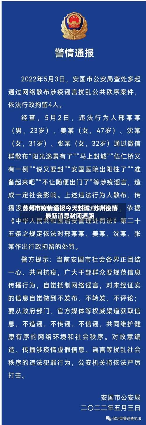 苏州市疫情通报今天封城/苏州疫情最新消息封闭道路-第1张图片