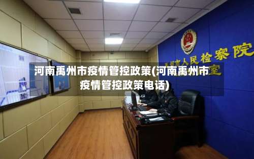 河南禹州市疫情管控政策(河南禹州市疫情管控政策电话)-第1张图片