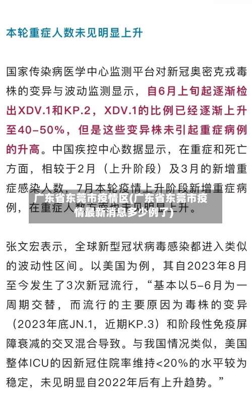 广东省东莞市疫情区(广东省东莞市疫情最新消息多少例了)-第3张图片