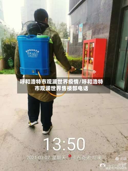 呼和浩特市观澜世界疫情/呼和浩特市观澜世界售楼部电话-第1张图片