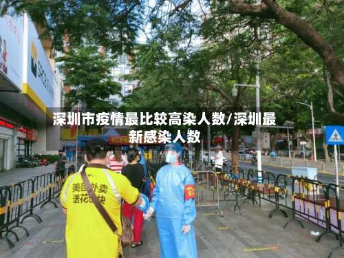 深圳市疫情最比较高染人数/深圳最新感染人数-第1张图片