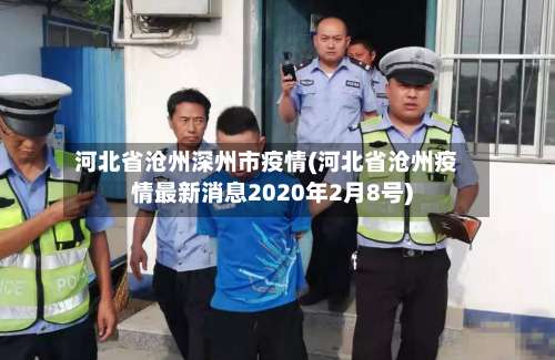 河北省沧州深州市疫情(河北省沧州疫情最新消息2020年2月8号)-第1张图片