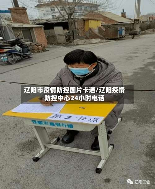 辽阳市疫情防控图片卡通/辽阳疫情防控中心24小时电话-第1张图片