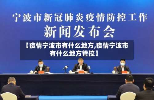 【疫情宁波市有什么地方,疫情宁波市有什么地方管控】-第1张图片