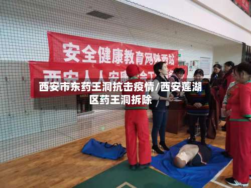 西安市东药王洞抗击疫情/西安莲湖区药王洞拆除-第1张图片