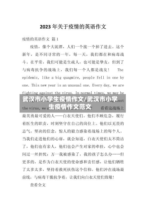 武汉市小学生疫情作文/武汉市小学生疫情作文范文-第1张图片