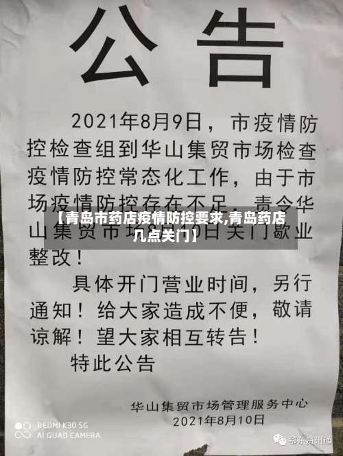 【青岛市药店疫情防控要求,青岛药店几点关门】-第1张图片