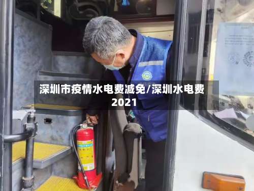 深圳市疫情水电费减免/深圳水电费2021-第1张图片