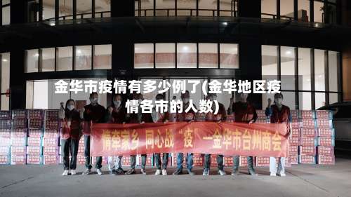金华市疫情有多少例了(金华地区疫情各市的人数)-第1张图片