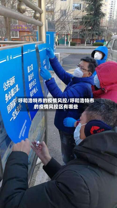 呼和浩特市的疫情风控/呼和浩特市的疫情风控区有哪些-第1张图片