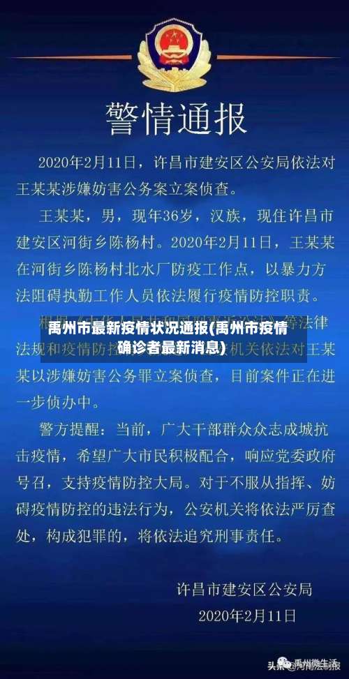 禹州市最新疫情状况通报(禹州市疫情确诊者最新消息)-第1张图片
