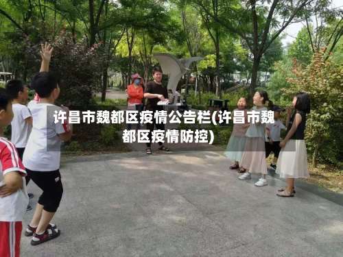 许昌市魏都区疫情公告栏(许昌市魏都区疫情防控)-第1张图片