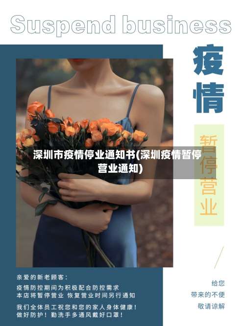 深圳市疫情停业通知书(深圳疫情暂停营业通知)-第1张图片