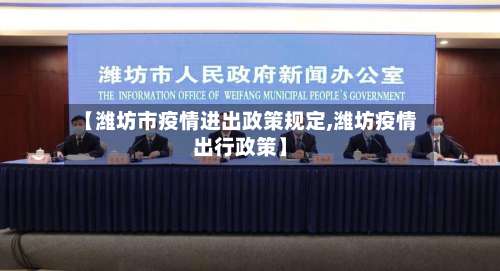 【潍坊市疫情进出政策规定,潍坊疫情出行政策】-第1张图片