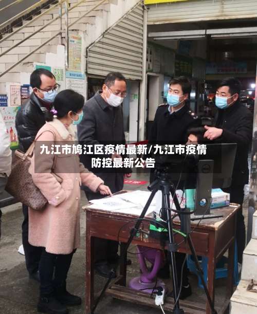 九江市鸠江区疫情最新/九江市疫情防控最新公告-第1张图片