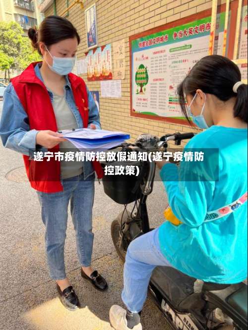 遂宁市疫情防控放假通知(遂宁疫情防控政策)-第1张图片