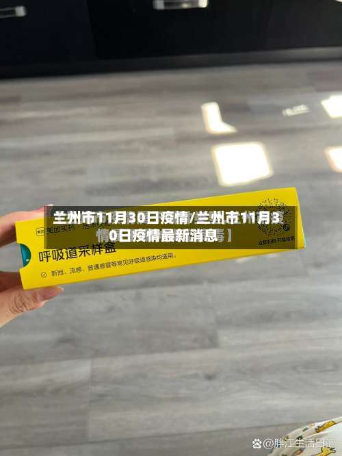 兰州市11月30日疫情/兰州市11月30日疫情最新消息-第1张图片