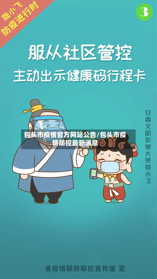 包头市疫情官方网站公告/包头市疫情防控最新消息-第2张图片