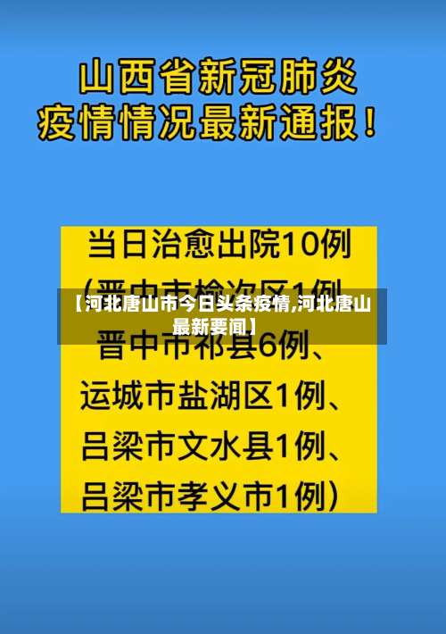 【河北唐山市今日头条疫情,河北唐山最新要闻】-第3张图片