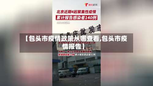 【包头市疫情政策从哪查看,包头市疫情报告】-第1张图片