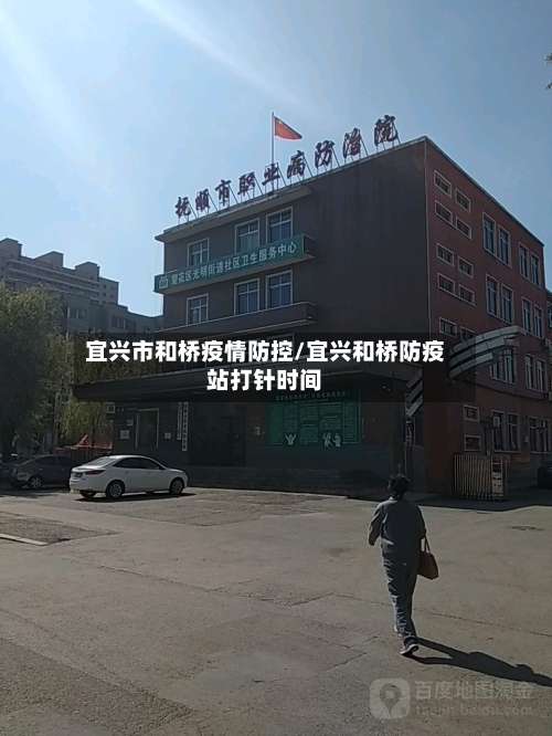 宜兴市和桥疫情防控/宜兴和桥防疫站打针时间-第2张图片