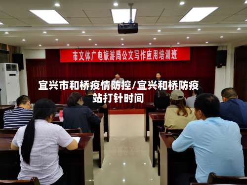 宜兴市和桥疫情防控/宜兴和桥防疫站打针时间-第1张图片