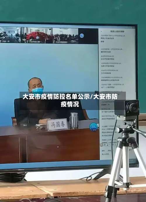 大安市疫情防控名单公示/大安市防疫情况-第3张图片