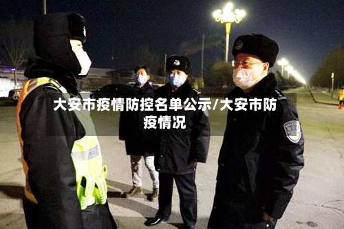 大安市疫情防控名单公示/大安市防疫情况-第2张图片