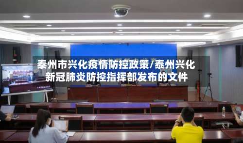 泰州市兴化疫情防控政策/泰州兴化新冠肺炎防控指挥部发布的文件-第3张图片