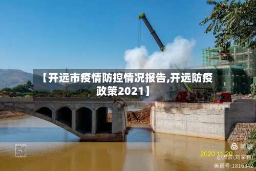 【开远市疫情防控情况报告,开远防疫政策2021】-第1张图片