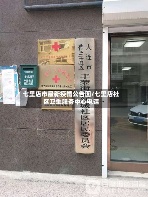 七里店市最新疫情公告图/七里店社区卫生服务中心电话-第1张图片