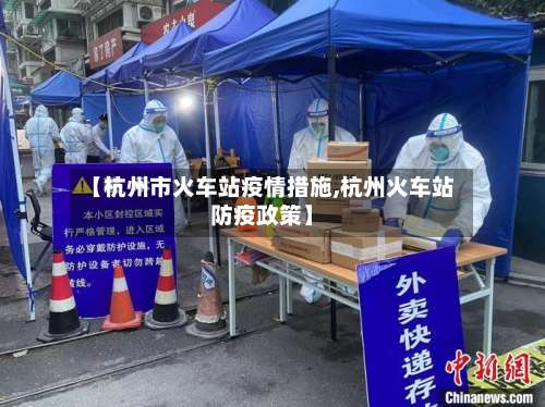 【杭州市火车站疫情措施,杭州火车站防疫政策】-第2张图片