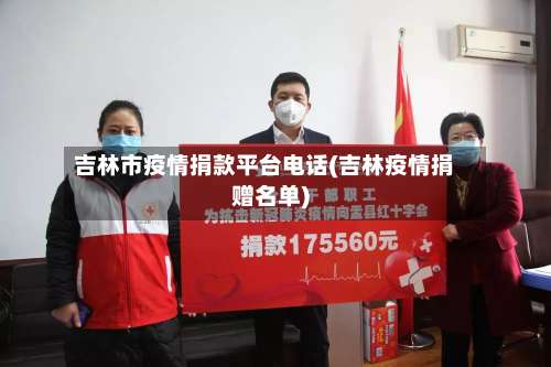 吉林市疫情捐款平台电话(吉林疫情捐赠名单)-第1张图片