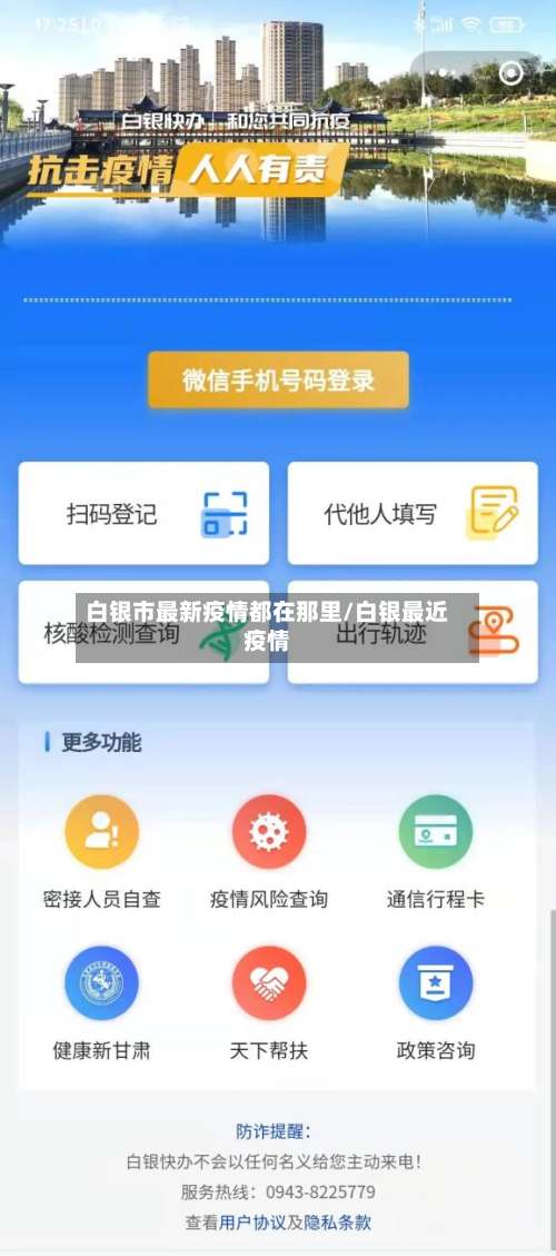 白银市最新疫情都在那里/白银最近疫情-第1张图片