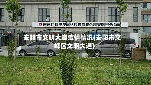 安阳市文明大道疫情情况(安阳市文峰区文明大道)-第1张图片