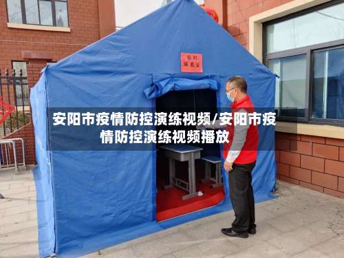 安阳市疫情防控演练视频/安阳市疫情防控演练视频播放-第1张图片