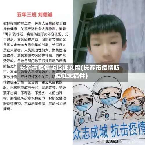 长春市疫情防控征文稿(长春市疫情防控征文稿件)-第1张图片