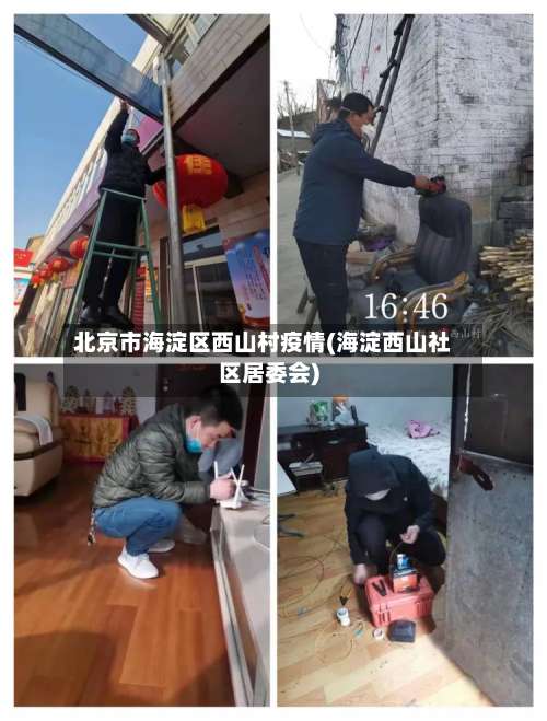 北京市海淀区西山村疫情(海淀西山社区居委会)-第2张图片