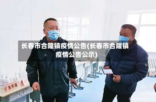长春市合隆镇疫情公告(长春市合隆镇疫情公告公示)-第2张图片
