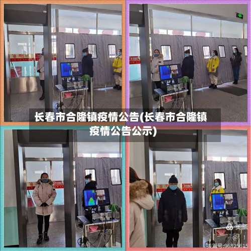 长春市合隆镇疫情公告(长春市合隆镇疫情公告公示)-第3张图片
