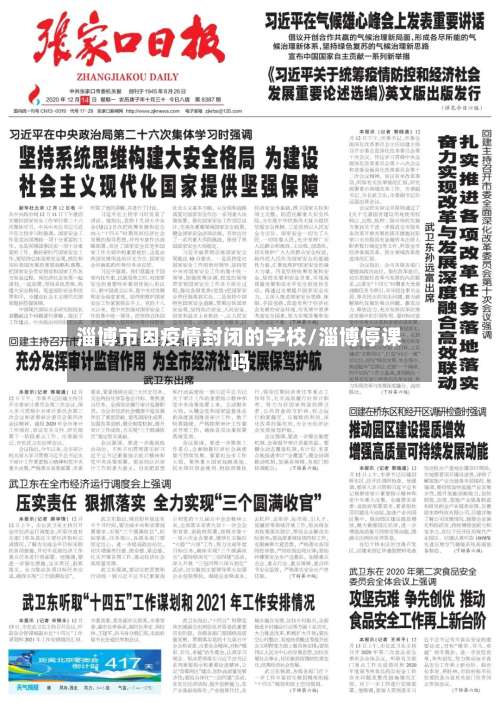 淄博市因疫情封闭的学校/淄博停课吗-第1张图片