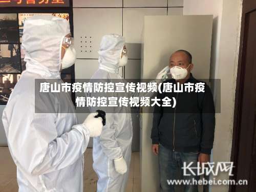 唐山市疫情防控宣传视频(唐山市疫情防控宣传视频大全)-第3张图片