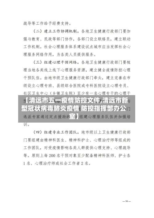 【清远市五一疫情防控文件,清远市新型冠状病毒肺炎疫情 防控指挥部办公室】-第1张图片