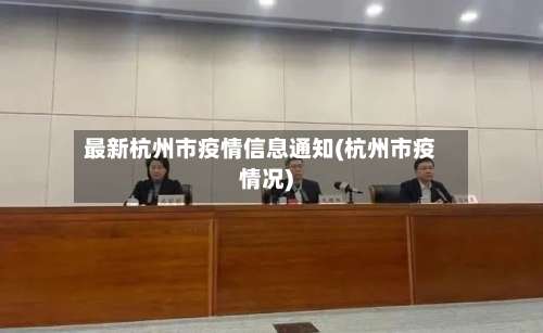 最新杭州市疫情信息通知(杭州市疫情况)-第2张图片