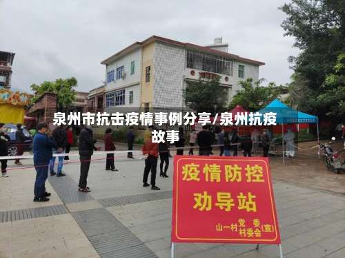 泉州市抗击疫情事例分享/泉州抗疫故事-第2张图片