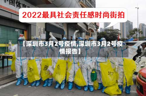 【深圳市3月2号疫情,深圳市3月2号疫情报告】-第1张图片