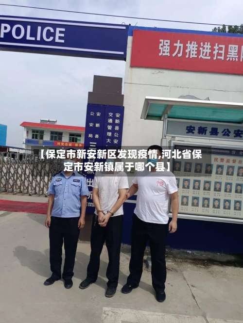 【保定市新安新区发现疫情,河北省保定市安新镇属于哪个县】-第1张图片