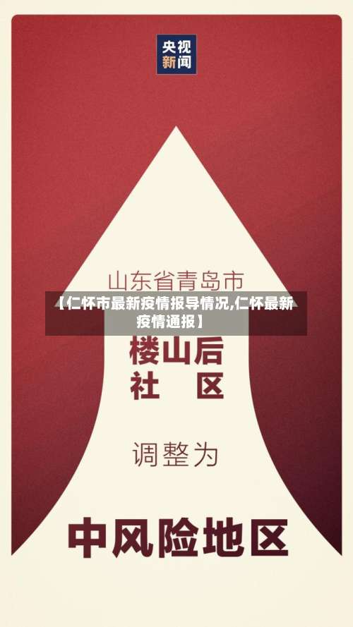 【仁怀市最新疫情报导情况,仁怀最新疫情通报】-第1张图片