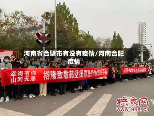河南省合壁市有没有疫情/河南合肥疫情-第1张图片