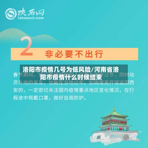 洛阳市疫情几号为低风险/河南省洛阳市疫情什么时候结束-第1张图片